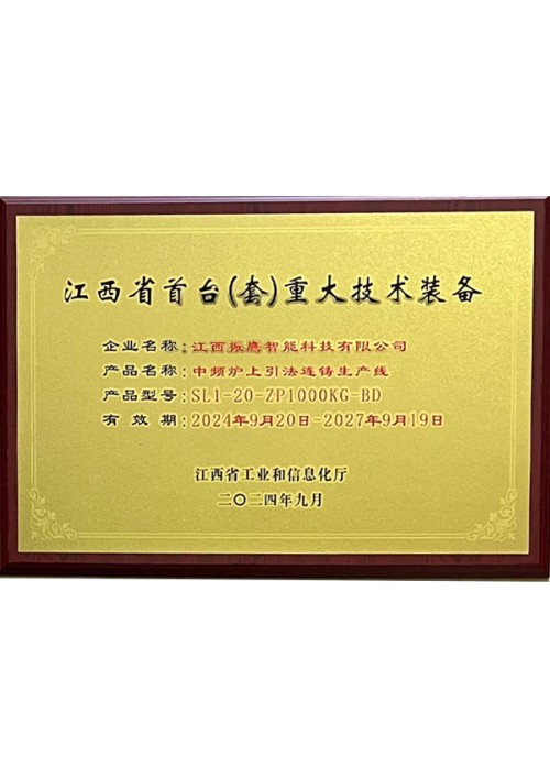 江西省首臺(tái)（套）重大技術(shù)裝備