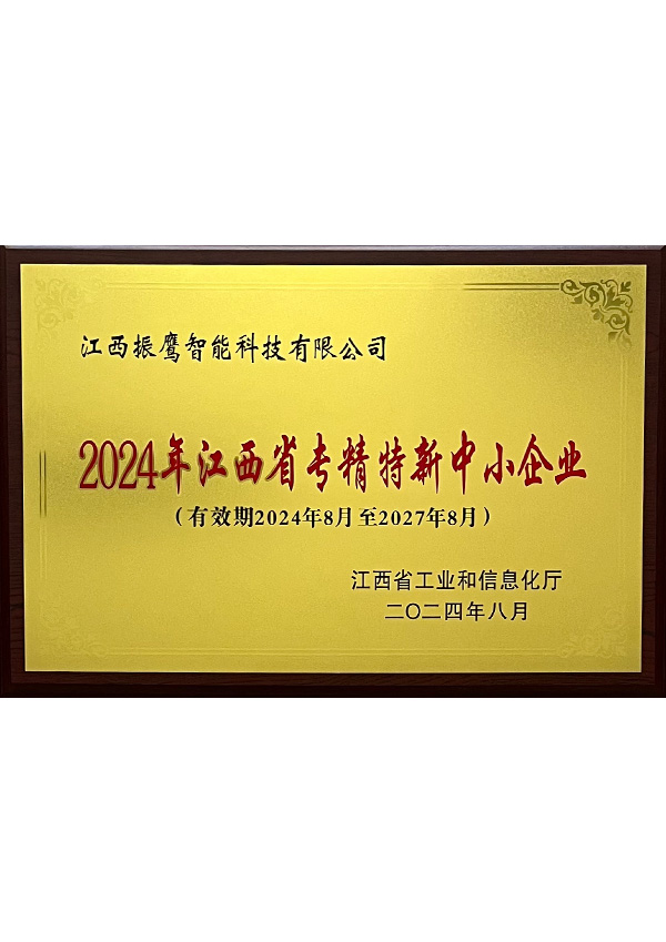 專精特新中小企業